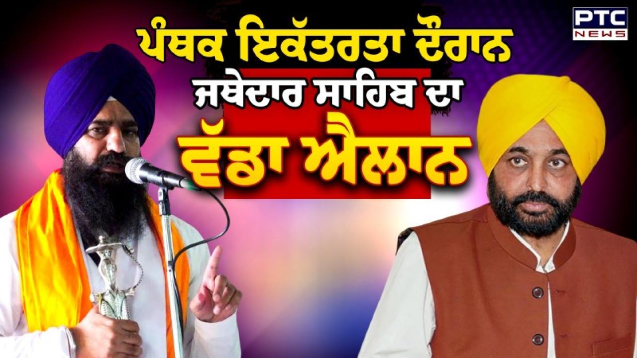 Jathedar Kuldeep Singh Gargaj ਦਾ ਵੱਡਾ ਐਲਾਨ , ਹਾਜ਼ਰ ਪੰਥਕ ਇਕੱਠ ਨੇ ਜੈਕਾਰਿਆਂ ਨਾਲ ਦਿੱਤੀ ਪ੍ਰਵਾਨਗੀ