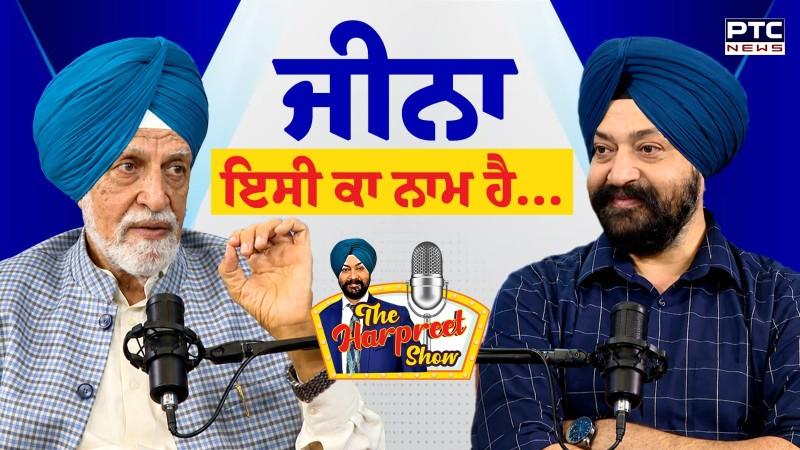 ਵੇਖੋ The Harpreet Show, ਇਹ ਪੌਡਕਾਸਟ ਦੱਸੇਗਾ ਜ਼ਿੰਦਗੀ ਜਿਉਣ ਦਾ ਤਰੀਕਾ,ਕਿਵੇਂ 10 ਪੜ੍ਹਿਆ ਸ਼ਖ਼ਸ ਲੋਕਾਂ ਨੂੰ ਵੰਡ ਰਿਹਾ ਗਿਆਨ