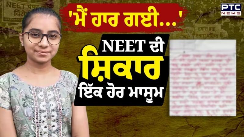 'ਮੈਂ ਹਾਰ ਗਈ...' NEET ਦੀ ਸ਼ਿਕਾਰ ਇੱਕ ਹੋਰ ਮਾਸੂਮ