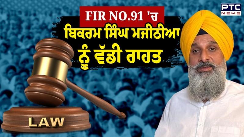 FIR NO.91'ਚ Bikram Singh Majithia ਨੂੰ ਵੱਡੀ ਰਾਹਤ