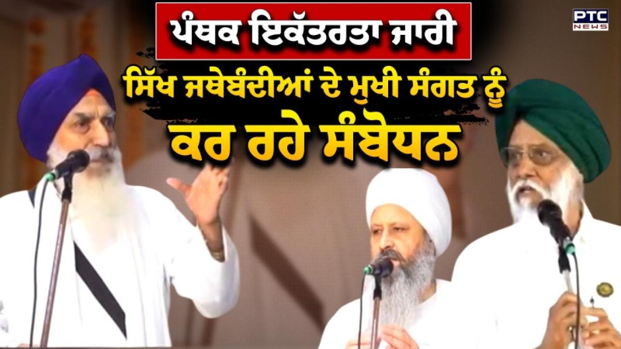 Amritsar ਵਿਖੇ ਵਿਸ਼ਾਲ ਪੰਥਕ ਇਕੱਤਰਤਾ ਜਾਰੀ, ਗੁ.ਸ੍ਰੀ ਮੰਜੀ ਸਾਹਿਬ ਦੀਵਾਨ ਹਾਲ 'ਚ ਪੰਥਕ ਇਕੱਤਰਤਾ