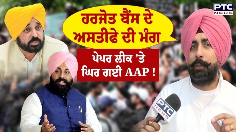 Dharmendra Pradhan ਵਾਂਗ ਪੰਜਾਬ ’ਚ Harjot bains ਦੇ Resign ਦੀ ਮੰਗ, SAD ਨੇ ਘੇਰ ਲਈ AAP ! Punjabi News