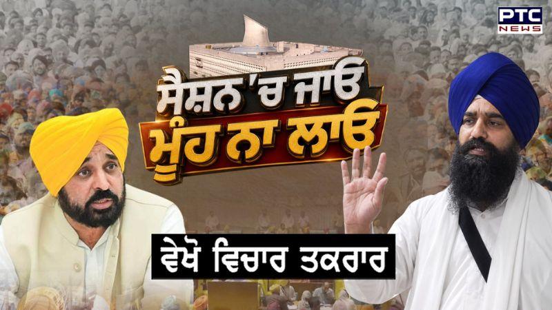 ਵੇਖੋ Vichar Takrar, ‘ਸੈਸ਼ਨ ’ਚ ਜਾਓ,ਮੂੰਹ ਨਾ ਲਾਓ’ | Kuldeep Singh Gargajj | Punjabi News | Beadbi Bill