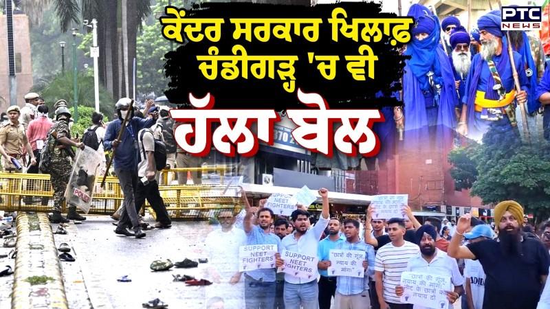 ਕੇਂਦਰ ਸਰਕਾਰ ਖਿਲਾਫ਼ Chandigarh 'ਚ ਹੱਲਾ ਬੋਲ, ਸਰਕਾਰ ਖਿਲਾਫ਼ ਕੀਤੀ ਨਾਅਰੇਬਾਜ਼ੀ