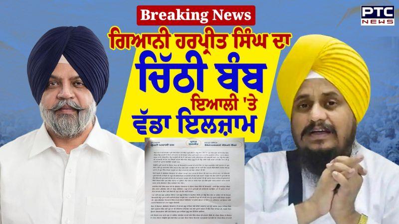 Giani Harpreet Singh ਦਾ ਚਿੱਠੀ ਬੰਬ, Manpreet Ayali 'ਤੇ ਲਗਾਏ ਗੰਭੀਰ ਇਲਜਾਮ, ਮਚੀ ਰਾਜਨੀਤਕ ਹਲਚਲ