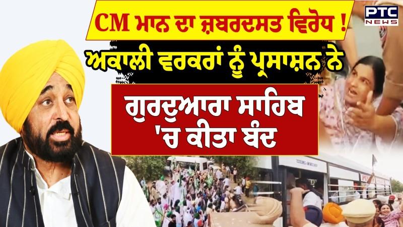 Barnala 'ਚ CM Mann ਦਾ ਜ਼ਬਰਦਸਤ ਵਿਰੋਧ, ਅਕਾਲੀ ਦਲ ਦੇ ਵਰਕਰਾਂ ਨੂੰ ਪ੍ਰਸ਼ਾਸਨ ਨੇ ਗੁਰਦੁਆਰਾ ਸਾਹਿਬ 'ਚ ਕੀਤਾ ਬੰਦ