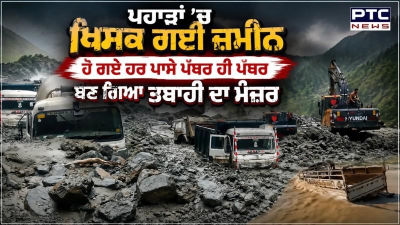 ਪਹਾੜਾਂ 'ਚ ਖਿਸਕ ਗਈ ਜ਼ਮੀਨ, ਹੋ ਗਏ ਹਰ ਪਾਸੇ ਪੱਥਰ ਹੀ ਪੱਥਰ, ਬਣ ਗਿਆ ਤਬਾਹੀ ਦਾ ਮੰਜ਼ਰ