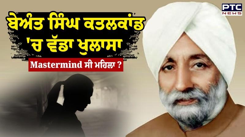 ਸਾਬਕਾ ਮੁੱਖ ਮੰਤਰੀ Beant Singh ਕ*ਤ*ਲ*ਕਾਂਡ 'ਚ ਵੱਡਾ ਖੁਲਾਸਾ
