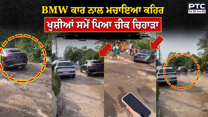 BMW Car ਨਾਲ ਮਚਾਇਆ ਕਹਿਰ ਖੁਸ਼ੀਆਂ ਸਮੇਂ ਪਿਆ ਚੀਕ ਚਿਹਾੜਾ | Chandigarh | Punjabi News
