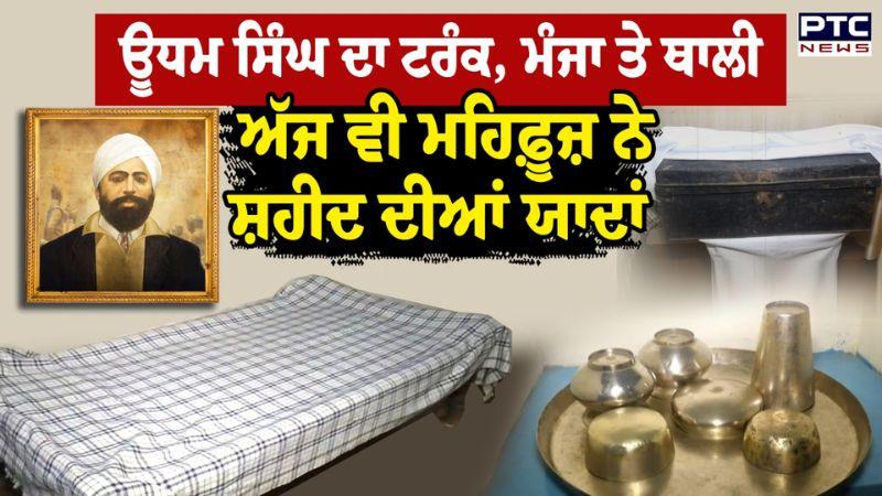 Shaheed Udham Singh : Amritsar ਦੇ ਇਸ ਯਤੀਮ ਖਾਨੇ 'ਚ ਅੱਜ ਵੀ ਮਹਿਫ਼ੂਜ਼ ਨੇ ਊਧਮ ਸਿੰਘ ਨਾਲ ਜੁੜੀਆਂ ਯਾਦਾਂ