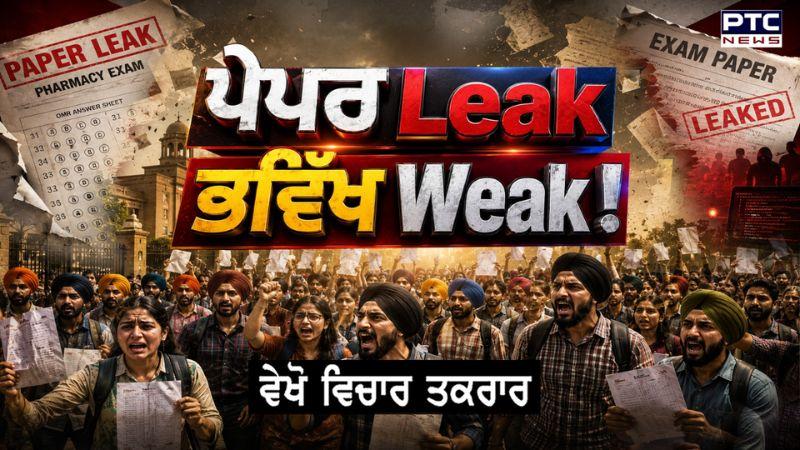ਵੇਖੋ ਵਿਚਾਰ ਤਕਰਾਰ, ਪੇਪਰ LEAK, ਭਵਿੱਖ WEAK ! Faridkot | Pharmacy Paper Leak | Punjabi News