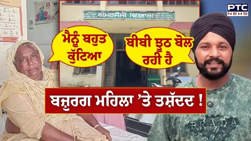 AAP ਆਗੂ ’ਤੇ ਬਜ਼ੁਰਗ ਮਹਿਲਾ ਨਾਲ ਕੁੱ/ਟਮਾਰ ਕਰਨ ਦੇ ਆਰੋਪ !
