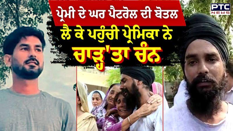 ਪ੍ਰੇਮੀ ਦੇ ਘਰ ਪੈਟਰੋਲ ਦੀ ਬੋਤਲ ਲੈ ਕੇ ਪਹੁੰਚੀ ਪ੍ਰੇਮਿਕਾ ਨੇ ਚਾੜ੍ਹ'ਤਾ ਚੰਨ | Amritsar | Punjabi News