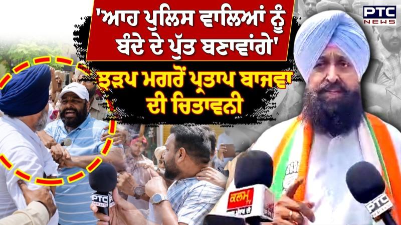 Kadian Nagar Council ਦੀ ਪ੍ਰਧਾਨਗੀ 'ਚ ਝੜਪ ਮਗਰੋਂ ਭੜਕੇ Partap Bajwa, ਦਿੱਤੀ ਸਿੱਧੀ ਚਿਤਾਵਨੀ