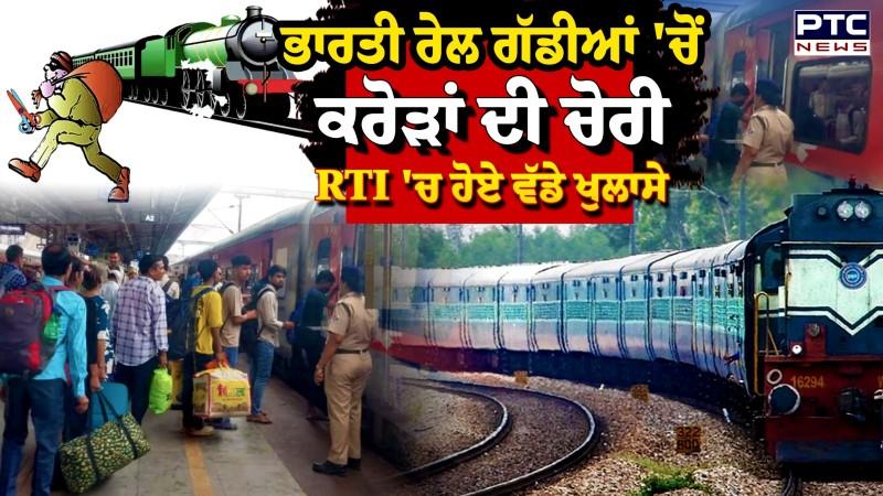 ਭਾਰਤੀ ਰੇਲ ਗੱਡੀਆਂ 'ਚੋਂ ਕਰੋੜਾਂ ਦੀ ਚੋਰੀ RTI 'ਚ ਹੋਏ ਵੱਡੇ ਖੁਲਾਸੇ