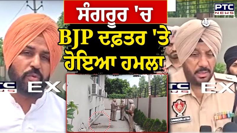 Sangrur 'ਚ BJP ਦਫ਼ਤਰ 'ਤੇ ਹੋਇਆ ਹਮਲਾ , ਦੇਰ ਰਾਤ ਸੁੱਟਿਆ ਗਿਆ ਪੈਟਰੋਲ ਬੰਬ