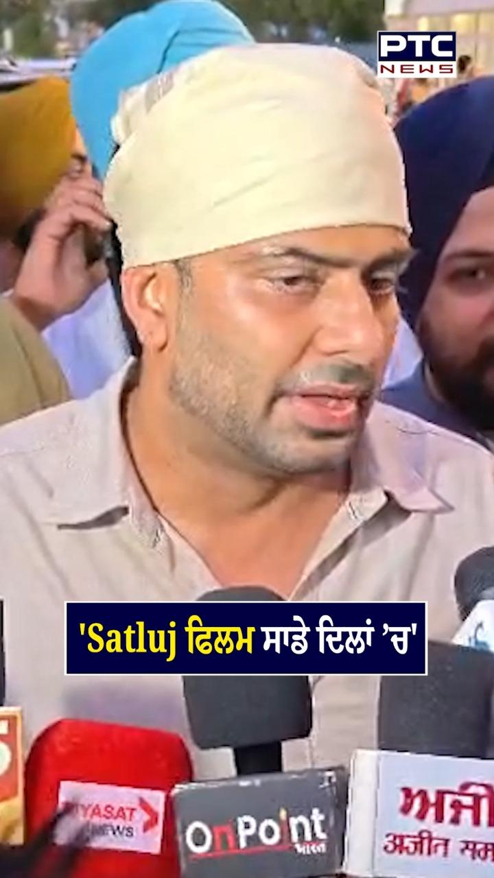 'ਫਿਲਮ ਸਤਲੁਜ ਸਾਡੇ ਦਿਲਾਂ ’ਚ'
