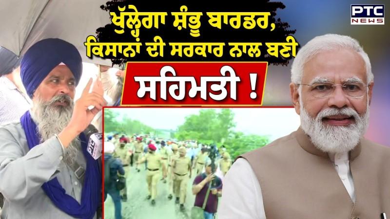 ਖੁੱਲ੍ਹੇਗਾ Shambhu Border, ਕਿਸਾਨਾਂ ਦੀ ਸਰਕਾਰ ਨਾਲ ਬਣੀ ਸਹਿਮਤੀ