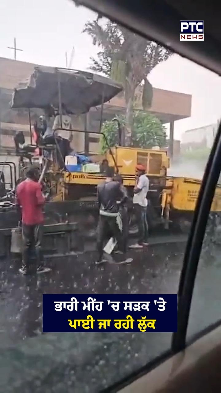 ਭਾਰੀ ਮੀਂਹ ’ਚ ਸੜਕ ’ਤੇ ਪਾਈ ਜਾ ਰਹੀ ਲੁੱਕ