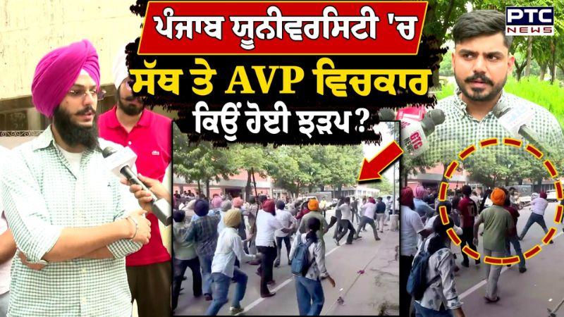 Panjab University 'ਚ ਸੱਥ ਤੇ AVP ਵਿਚਕਾਰ ਕਿਉਂ ਹੋਈ ਝੜਪ? ਘਟਨਾ ਤੋਂ ਬਾਅਦ ਦੋਵੇਂ ਧਿਰਾਂ ਆਈਆਂ ਸਾਹਮਣੇ