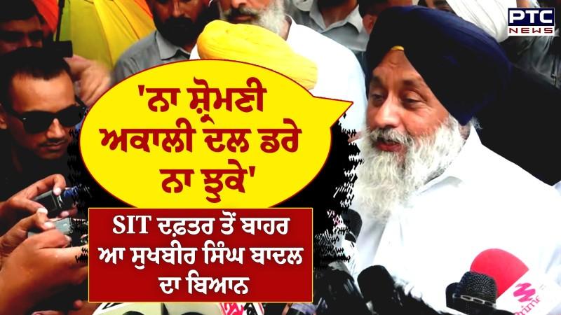SIT ਦਫ਼ਤਰ ਤੋਂ ਬਾਹਰ ਆਏ Sukhbir Singh Badal, ਮਾਨ ਸਰਕਾਰ ਬਾਰੇ ਕਹੀ ਵੱਡੀ ਗੱਲ
