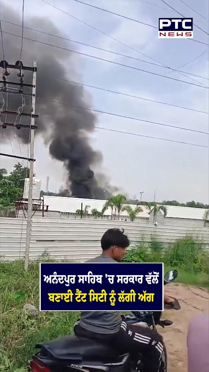 ਅਨੰਦਪੁਰ ਸਾਹਿਬ ’ਚ ਸਰਕਾਰ ਵੱਲੋਂ ਬਣਾਈ ਟੈਂਟ ਸਿਟੀ ਨੂੰ ਲੱਗੀ ਅੱਗ