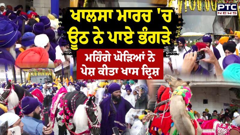 Khalsa March :ਖਾਲਸਾ ਮਾਰਚ 'ਚ ਊਠ ਨੇ ਪਾਏ ਭੰਗੜੇ, ਮਹਿੰਗੇ ਘੋੜਿਆਂ ਨੇ ਪੇਸ਼ ਕੀਤਾ ਖਾਸ ਦ੍ਰਿਸ਼ | Punjabi News