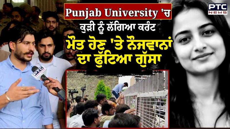 Panjab University 'ਚ ਵਿਦਿਆਰਥਣ ਦੀ ਮੌਤ, VC ਦਫ਼ਤਰ ਦੇ ਬਾਹਰ ਲਗਾਤਾਰ ਇਕੱਠੇ ਹੋ ਰਹੇ ਸਟੂਡੈਂਟਸ