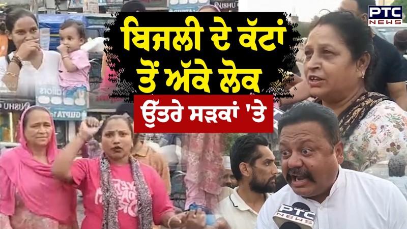 Amritsar 'ਚ ਬਿਜਲੀ ਦੇ ਲੰਬੇ ਲੰਬੇ ਕੱਟਾਂ ਤੋਂ ਅੱਕੇ ਲੋਕ ਸੜਕ ਜਾਮ ਕਰ ਕੀਤੀ ਨਾਅਰੇਬਾਜ਼ੀ