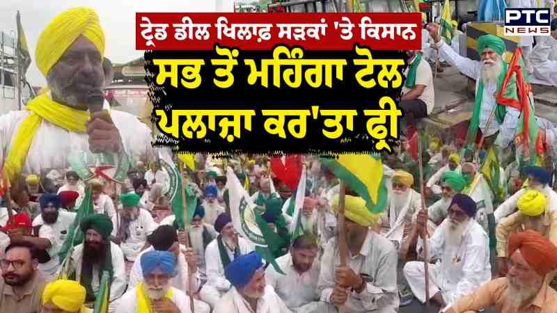 Trade Deal ਖਿਲਾਫ਼ ਸੜਕਾਂ 'ਤੇ ਕਿਸਾਨ ਸਭ ਤੋਂ ਮਹਿੰਗਾ Toll Plaza ਕਰ'ਤਾ Free