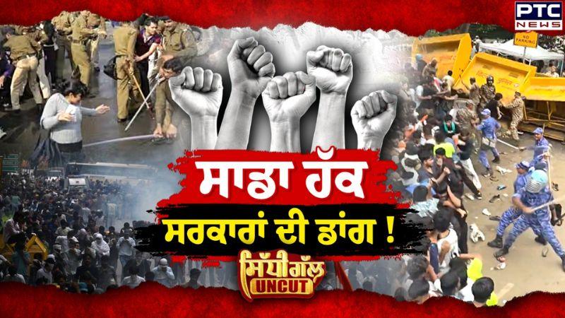 ਸਾਡਾ ਹੱਕ ਅਤੇ ਸਰਕਾਰਾ ਦੀਆਂ ਡਾਂਗਾਂ? | CJP | Jantar Mantar | Sidhi Gal UNCUT | Punjabi News