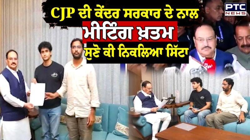 CJP ਦੀ ਕੇਂਦਰ ਸਰਕਾਰ ਦੇ ਨਾਲ ਮੀਟਿੰਗ ਖ਼ਤਮ, ਸੁਣੋ ਕੀ ਨਿਕਲਿਆ ਸਿੱਟਾ | Jantar Mantar protest