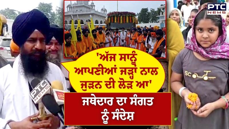 'ਅੱਜ ਸਾਨੂੰ ਆਪਣੀਆਂ ਜੜ੍ਹਾਂ ਨਾਲ ਜੁੜਨ ਦੀ ਲੋੜ ਆ',ਜਥੇਦਾਰ Kuldeep Singh Gargaj ਦਾ ਸੰਗਤ ਨੂੰ ਸੰਦੇਸ਼