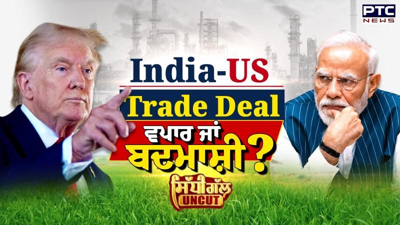 India USA Trade Deal: ਵਪਾਰ ਜਾਂ ਬਦਮਾਸ਼ੀ?