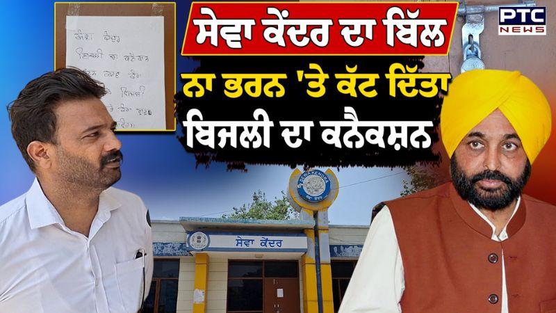 ਸੇਵਾ ਕੇਂਦਰ ਦਾ ਬਿੱਲ ਨਾ ਭਰਨ 'ਤੇ ਕੱਟ ਦਿੱਤਾ ਬਿਜਲੀ ਦਾ ਕਨੈਕਸ਼ਨ | Patiala | Punjabi News