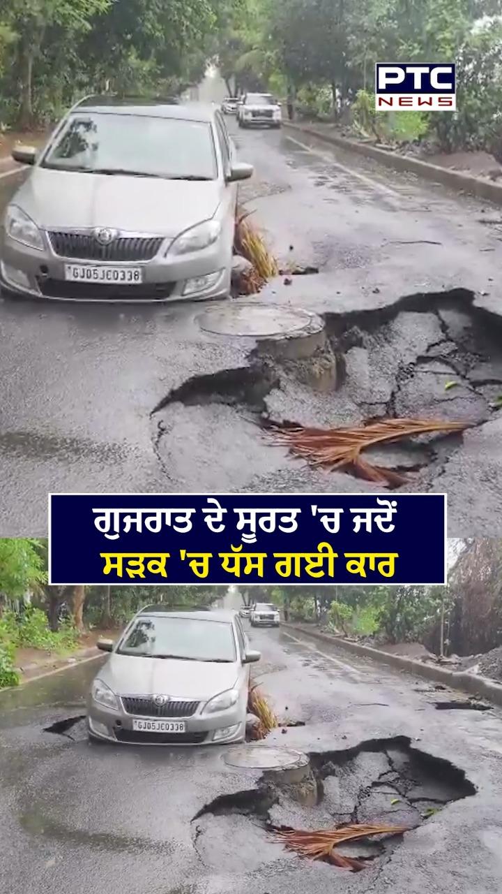 ਗੁਜਰਾਤ ਦੇ ਸੂਰਤ 'ਚ ਜਦੋਂ ਸੜਕ 'ਚ ਧੱਸ ਗਈ ਕਾਰ