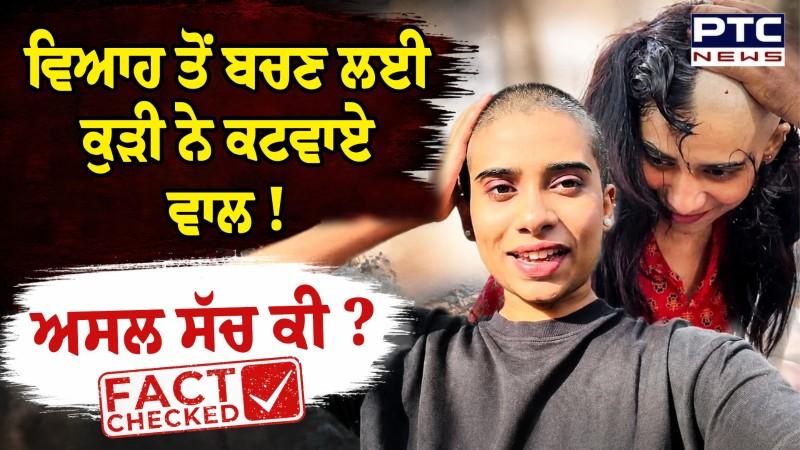 Marriage ਨਾ ਕਰਵਾਉਣ ਲਈ Keerthana Menon ਨੇ ਕਟਵਾ ਲਏ ਵਾਲ, ਜਾਣੋ Video ਦਾ ਅਸਲ ਸੱਚ ?