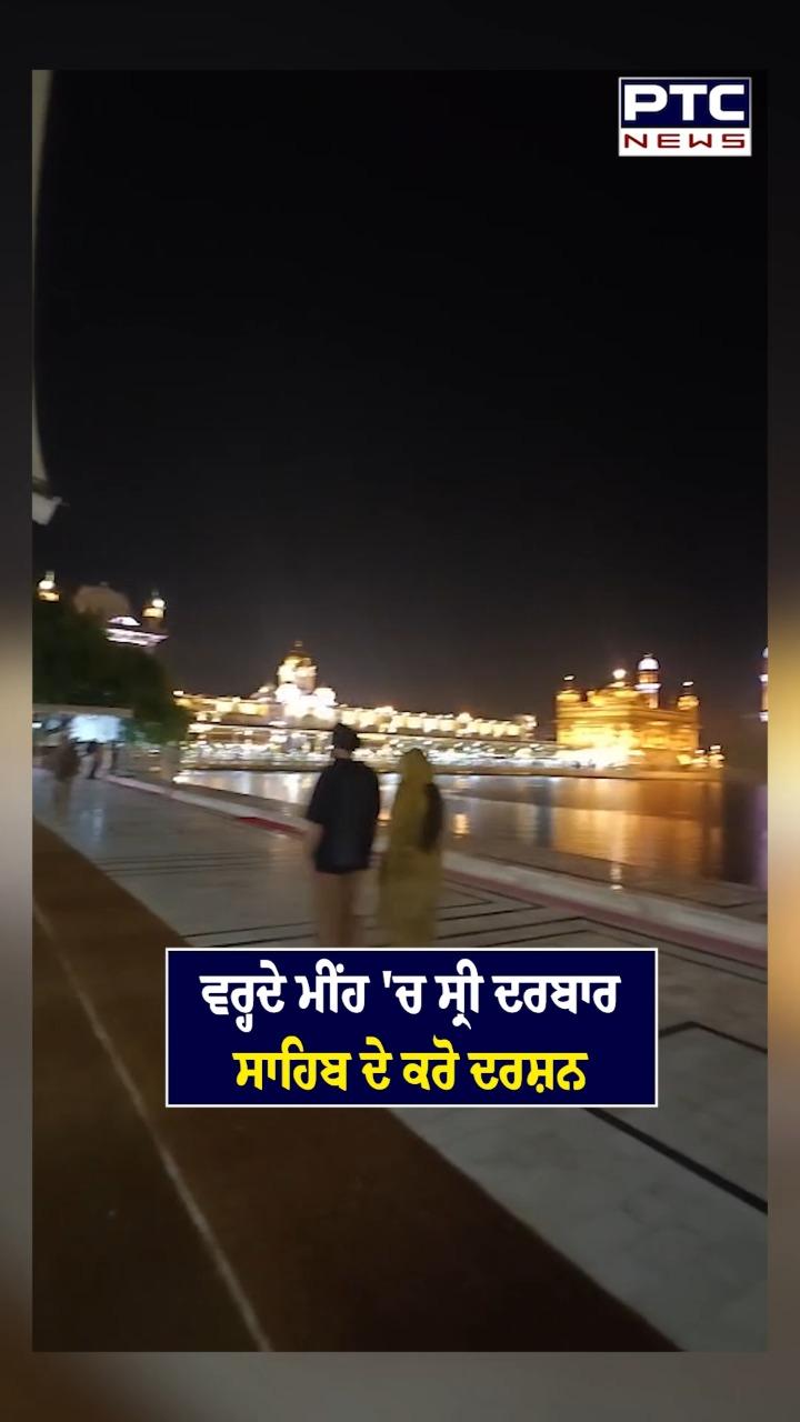 ਵਰ੍ਹਦੇ ਮੀਂਹ ’ਚ ਸ੍ਰੀ ਦਰਬਾਰ ਸਾਹਿਬ ਦੇ ਕਰੋ ਦਰਸ਼ਨ