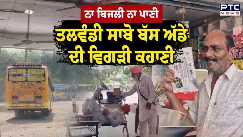 Talwandi Sabo Bus Stand ਦੇ ਮੰਦੜੇ ਹਾਲ, ਨਾ ਬਿਜਲੀ ਨਾ ਪਾਣੀ, ਦੇਖੋਂ PTC ਨਿਊਜ਼ ਦੀ Ground Repot