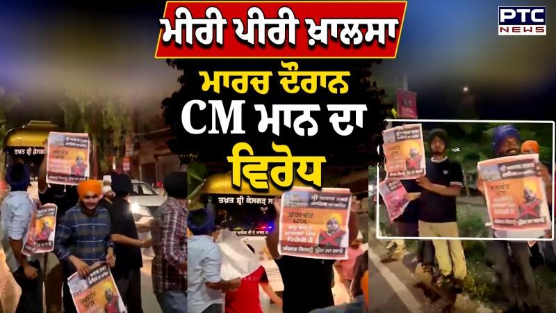 Miri Piri Khalsa March ਦੌਰਾਨ CM ਮਾਨ ਦਾ ਵਿਰੋਧ