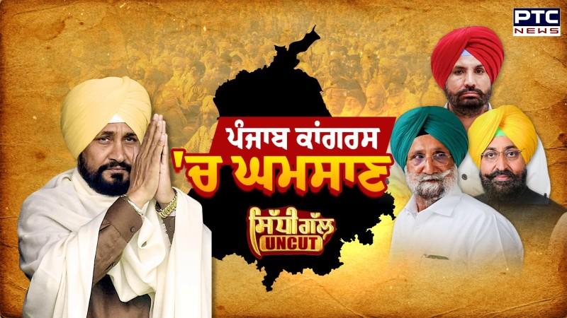 Sidhi Gal UNCUT: ਪੰਜਾਬ ਕਾਂਗਰਸ 'ਚ ਪੈ ਗਿਆ ਘਮਸਾਣ