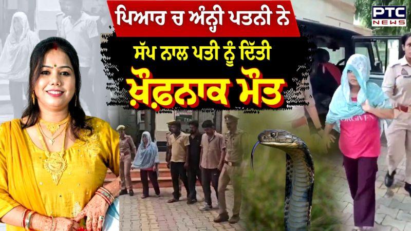 Meerut Viral Video : ਪਿਆਰ ਚ ਅੰਨ੍ਹੀ ਪਤਨੀ ਨੇ ਸੱਪ ਨਾਲ ਪਤੀ ਨੂੰ ਦਿੱਤੀ ਖ਼ੌਫ਼ਨਾਕ ਮੌ\ਤ | Latest News