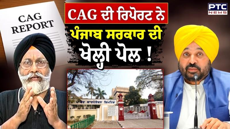 CAG ਦੀ ਰਿਪੋਰਟ ਨੇ ਪੰਜਾਬ ਸਰਕਾਰ ਦੀ ਖੋਲ੍ਹੀ ਪੋਲ !