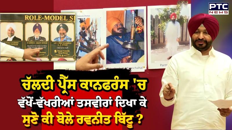 'ਇਹ ਨੇ ਜਿਨ੍ਹਾਂ ਨੇ ਪੰਜਾਬ ਦੀ ਨਸਲ ਖ਼ਰਾਬ ਕਰ'ਤੀ', ਪ੍ਰੈੱਸ ਕਾਨਫਰੰਸ 'ਚ ਸੁਣੋ ਕੀ ਬੋਲੇ Ravneet Bittu ?