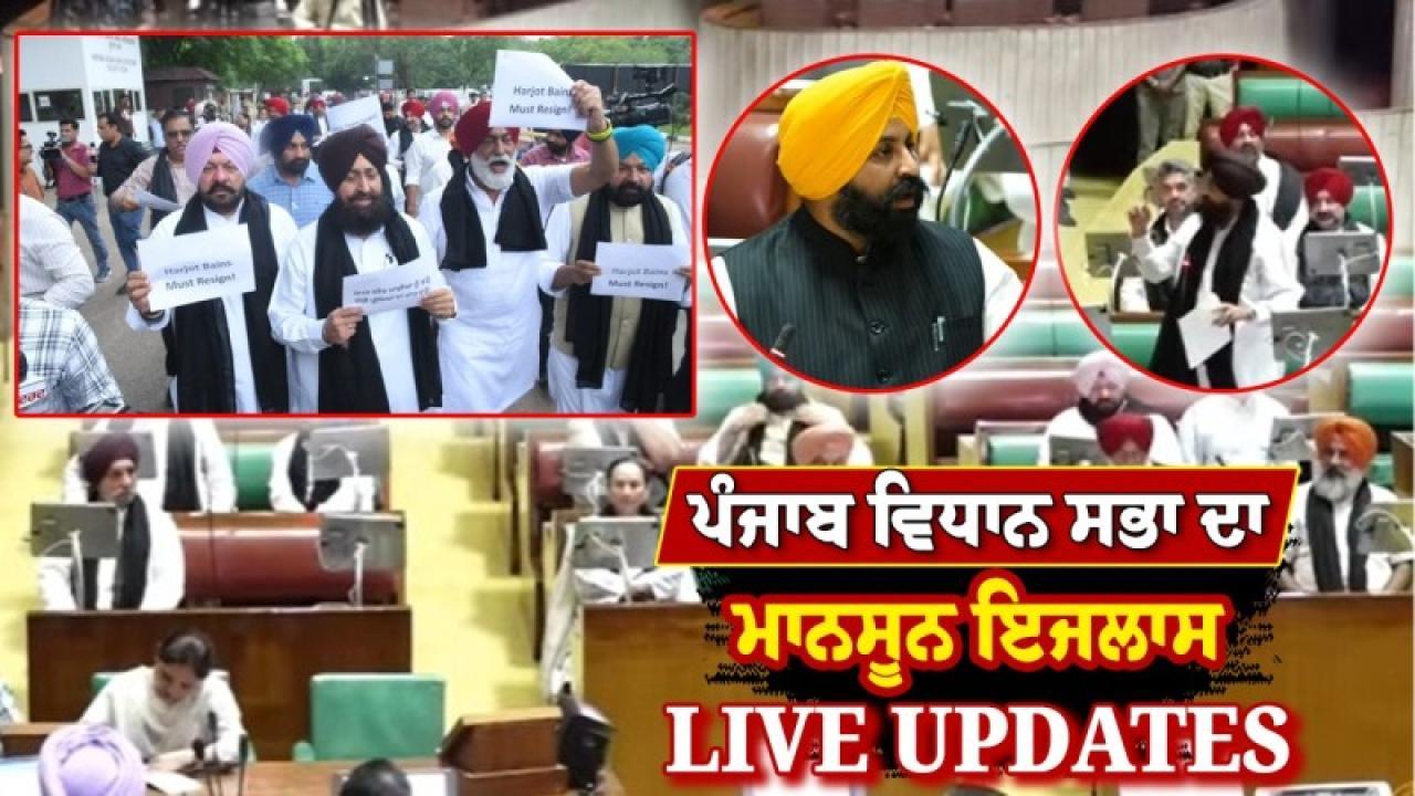 Punjab Assembly Monsoon Session Highlights  : ਹੰਗਾਮੇਦਾਰ ਰਿਹਾ ਮਾਨਸੂਨ ਇਜਲਾਸ ਦਾ ਤੀਜਾ ਦਿਨ, ਗਨੀਵ ਕੌਰ ਮਜੀਠੀਆ ਨੇ ਸਦਨ ’ਚ ਚੁੱਕਿਆ ਬੇਅਦਬੀ ਰੇਕੂ ਕਾਨੂੰਨ ’ਚ ਸੋਧ ਦਾ ਮੁੱਦਾ