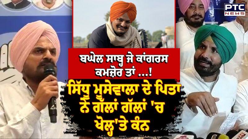 'ਬਘੇਲ ਸਾਬ੍ਹ ਜੇ ਕਾਂਗਰਸ ਕਮਜ਼ੋਰ ਤਾਂ ...! Sidhu Moose wala ਦੇ ਪਿਤਾ ਨੇ ਗੱਲਾਂ ਗੱਲਾਂ 'ਚ ਖੋਲ੍ਹ'ਤੇ ਕੰਨ