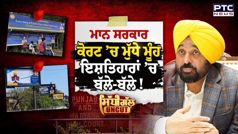 ਮਾਨ ਸਰਕਾਰ ਕੋਰਟ ‘ਚ ਮੁੱਧੇ ਮੂੰਹ ਤੇ ਇਸ਼ਤਿਹਾਰਾਂ ‘ਚ ਬੱਲੇ-ਬੱਲੇ