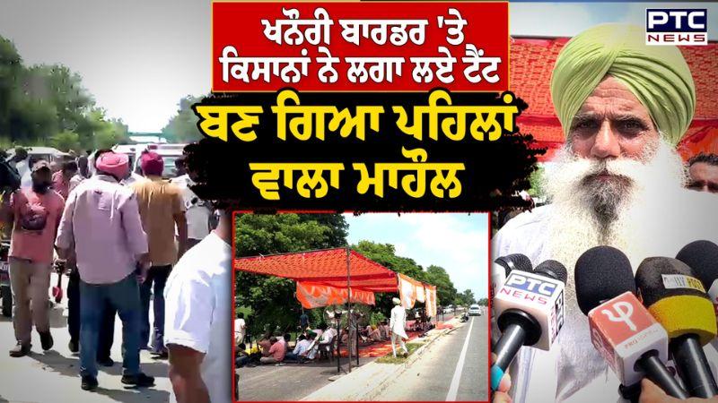 Khanauri Border 'ਤੇ ਕਿਸਾਨਾਂ ਨੇ ਲਗਾ ਲਏ ਟੈਂਟ ਬਣ ਗਿਆ ਪਹਿਲਾਂ ਵਾਲਾ ਮਾਹੌਲ | Punjabi News