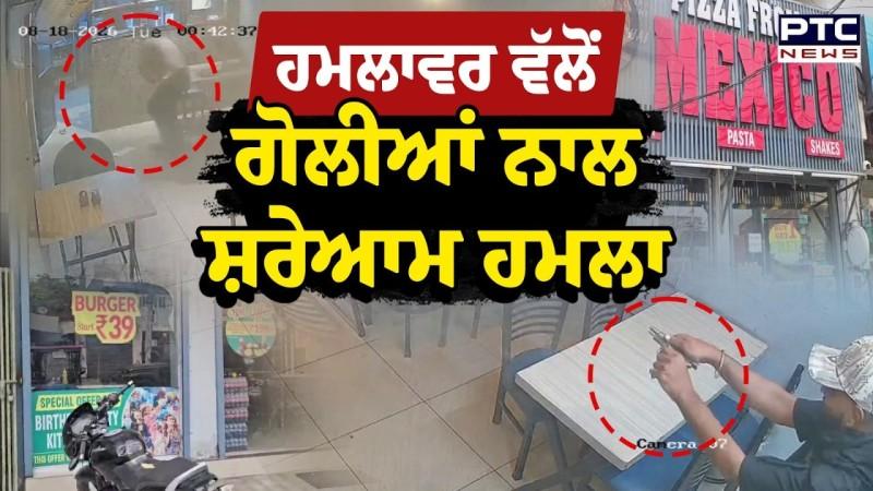 ਹਮਲਾਵਰਾਂ ਵੱਲੋਂ ਗੋ*ਲੀ/ਆਂ ਨਾਲ ਸ਼ਰੇਆਮ ਹਮਲਾ CCTV ਤਸਵੀਰਾਂ ਦੇਖ ਕੰਬਦੀ ਰੂਹ