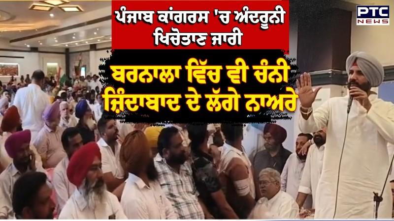 Punjab Congress'ਚ ਅੰਦਰੂਨੀ ਖਿਚੋਤਾਣ ਜਾਰੀ,ਹੁਣ Barnala ਵਿੱਚ ਵੀ ਚੰਨੀ ਜ਼ਿੰਦਾਬਾਦ ਦੇ ਲੱਗੇ ਨਾਅਰੇ